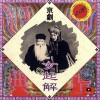 京剧 女起解 试听