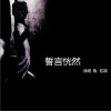誓言恍然 (单曲)