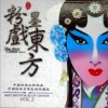 评剧 黄梅戏 天仙配 试听