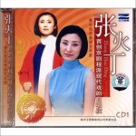 张火丁京剧程派现代戏唱段选