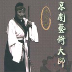 京剧艺术大师 李金泉