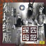 京剧大师经典名剧.四郎探母.贰
