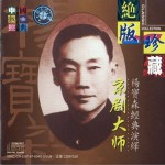 京剧大师杨宝森经典演绎