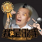 我又是歌手 (单曲)详情