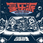 享乐派·音乐种子试听