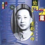 京剧大师马连良经典演绎