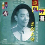 京剧大师谭富英经典唱段