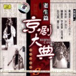 京剧大典·老生篇 (五)
