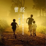 曾经 (单曲)详情