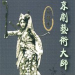 京剧艺术大师 荀慧生