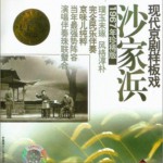 现代京剧样板戏系列之沙家浜