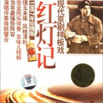 现代京剧样板戏系列之红灯记