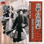 京剧·打渔杀家