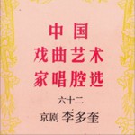 中国戏曲艺术家唱腔选 京剧·李多