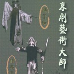 京剧艺术大师 侯喜瑞 郝寿臣