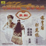 京剧·遇皇后 打龙袍