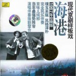现代京剧样板戏系列之海港