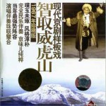 现代京剧样板戏系列之智取威虎山