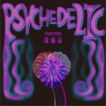 毒蘑菇 (单曲)