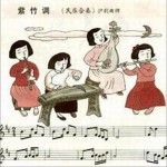紫竹调