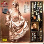 菊坛经典京剧大师：杨宝森演唱艺术特辑