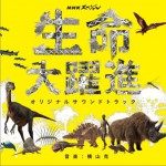 NHKスペシャル「生命大躍進」オリジナルサウンドトラック详情