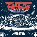 享乐派·音乐种子