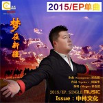 梦在新疆 (单曲)详情