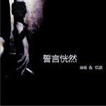 誓言恍然 (单曲)详情