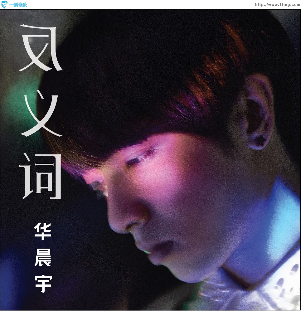反义词