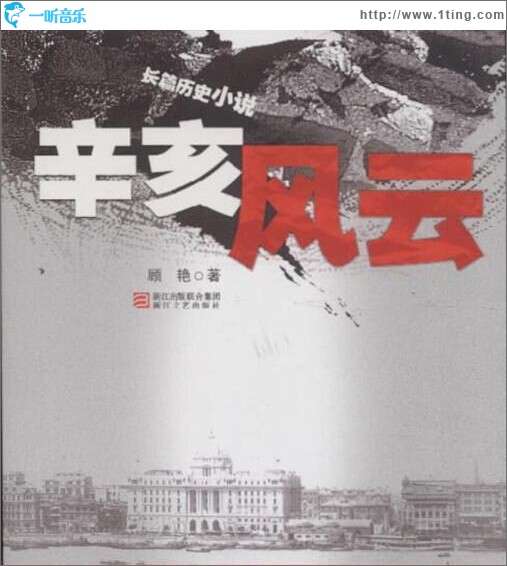 听世界辛亥风云