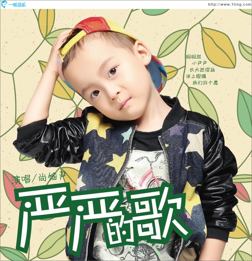 严严的歌 (单曲)