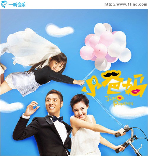小爸妈 电视剧原声带
