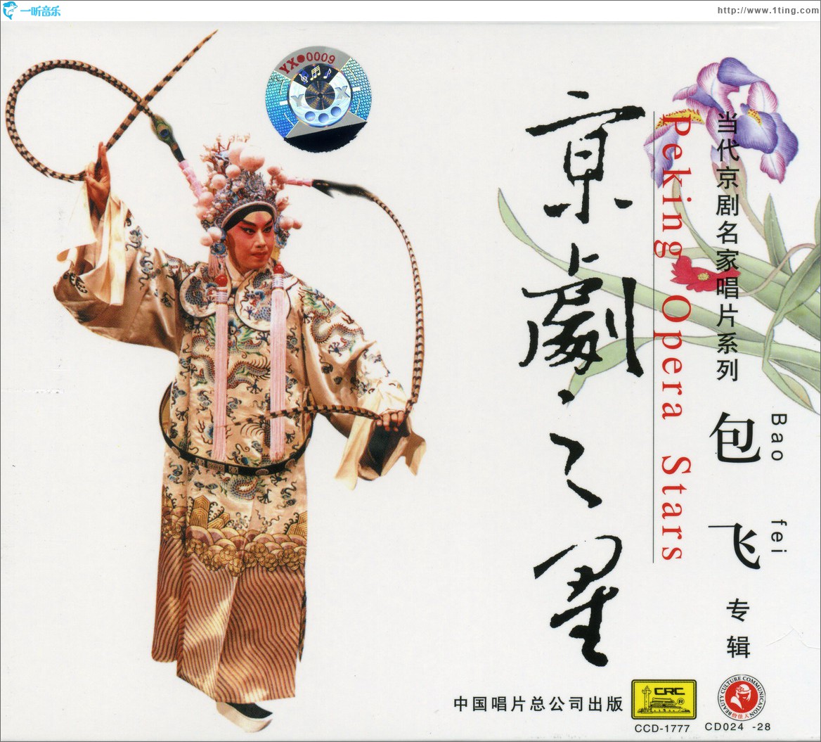 京剧之星 包飞专辑