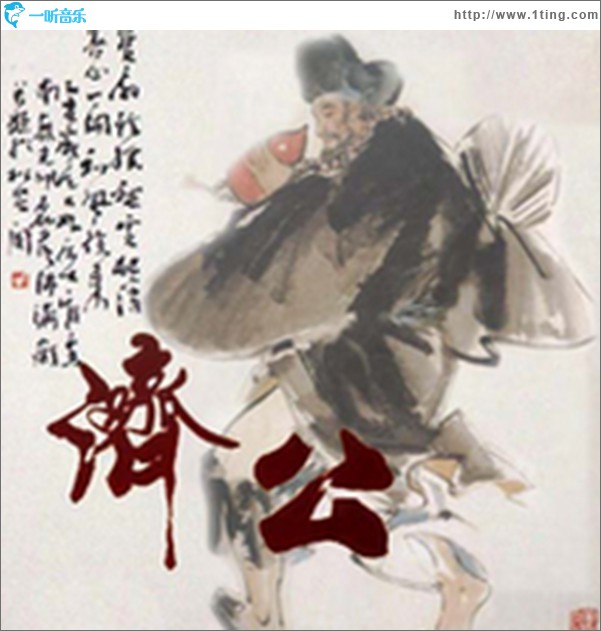 粤语评书：济公传