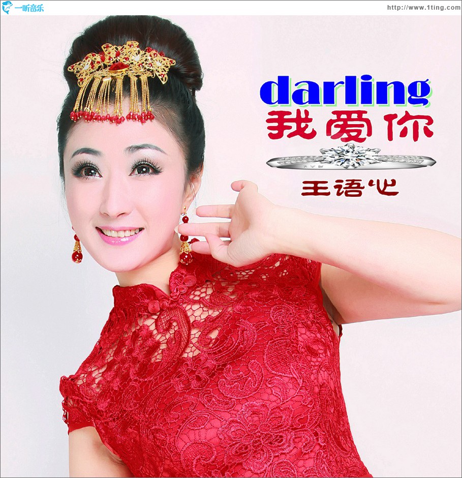 Darling 我爱你 (单曲)