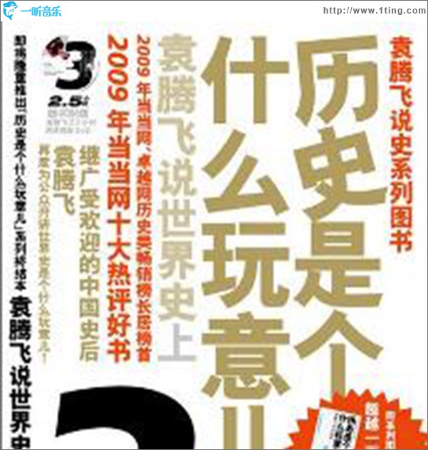 历史是个什么玩意儿3（世界史上）