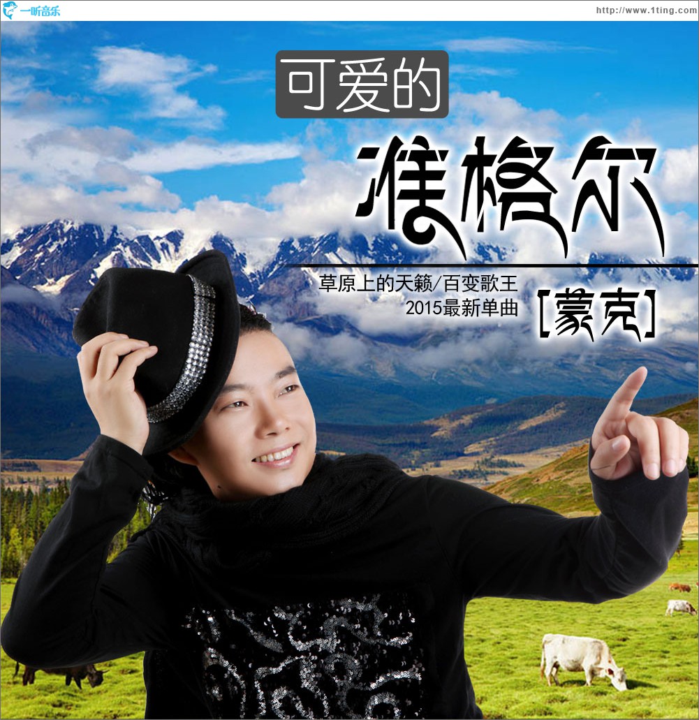 可爱的准格尔 (单曲)
