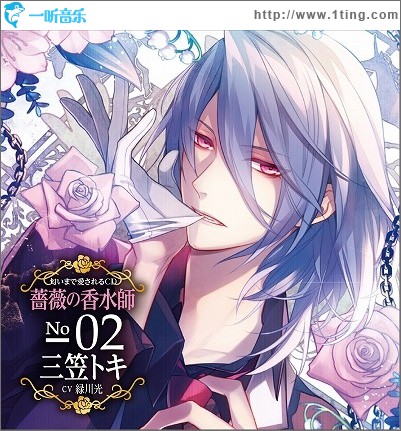 匂いまで愛されるCD 薔薇の香水師 No.02 三笠トキ