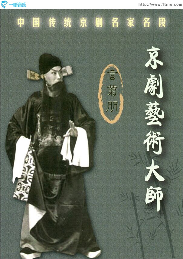 京剧艺术大师 言菊朋