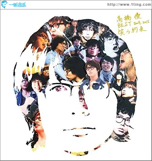 笑う約束 (高橋優BEST 2009-2015)
