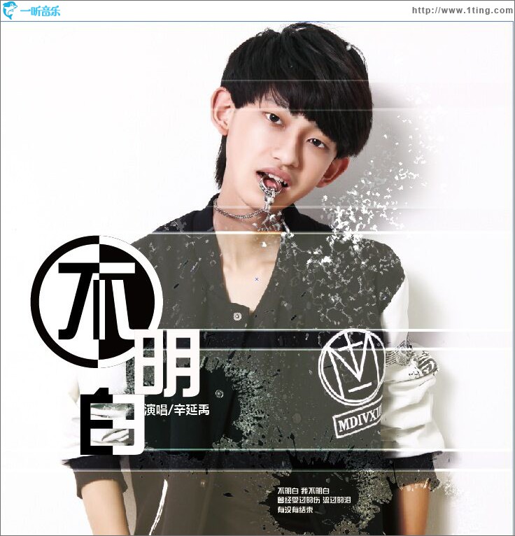 不明白 (单曲)