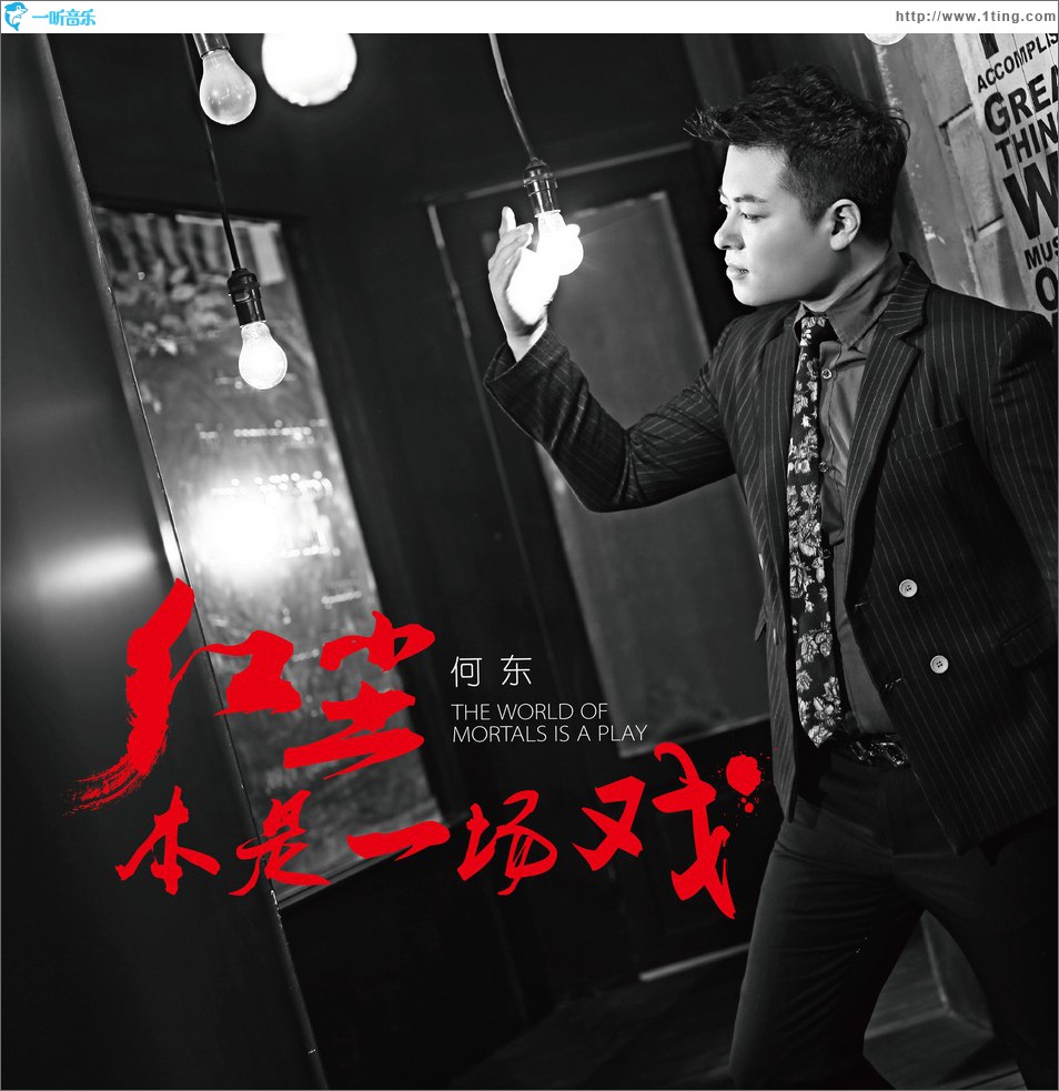红尘本是一场戏 (单曲)