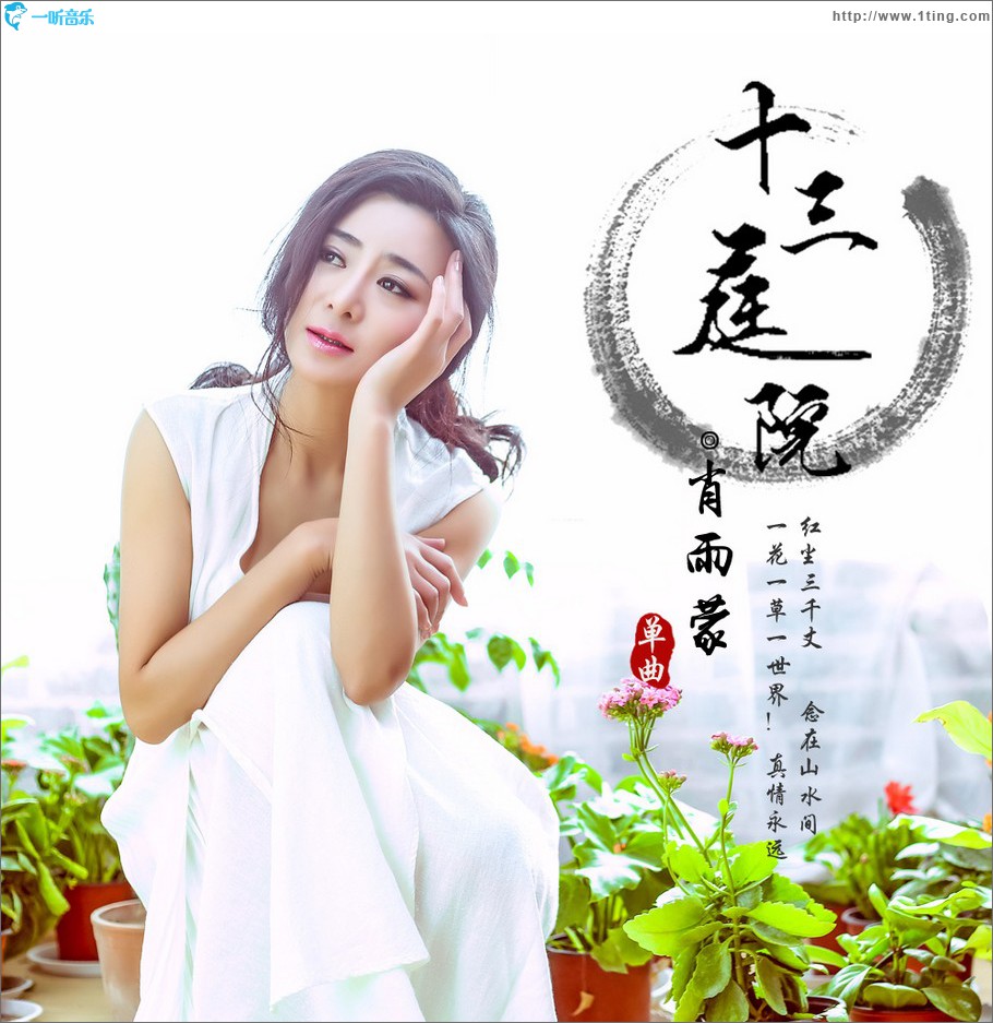 十三庭院 (单曲)
