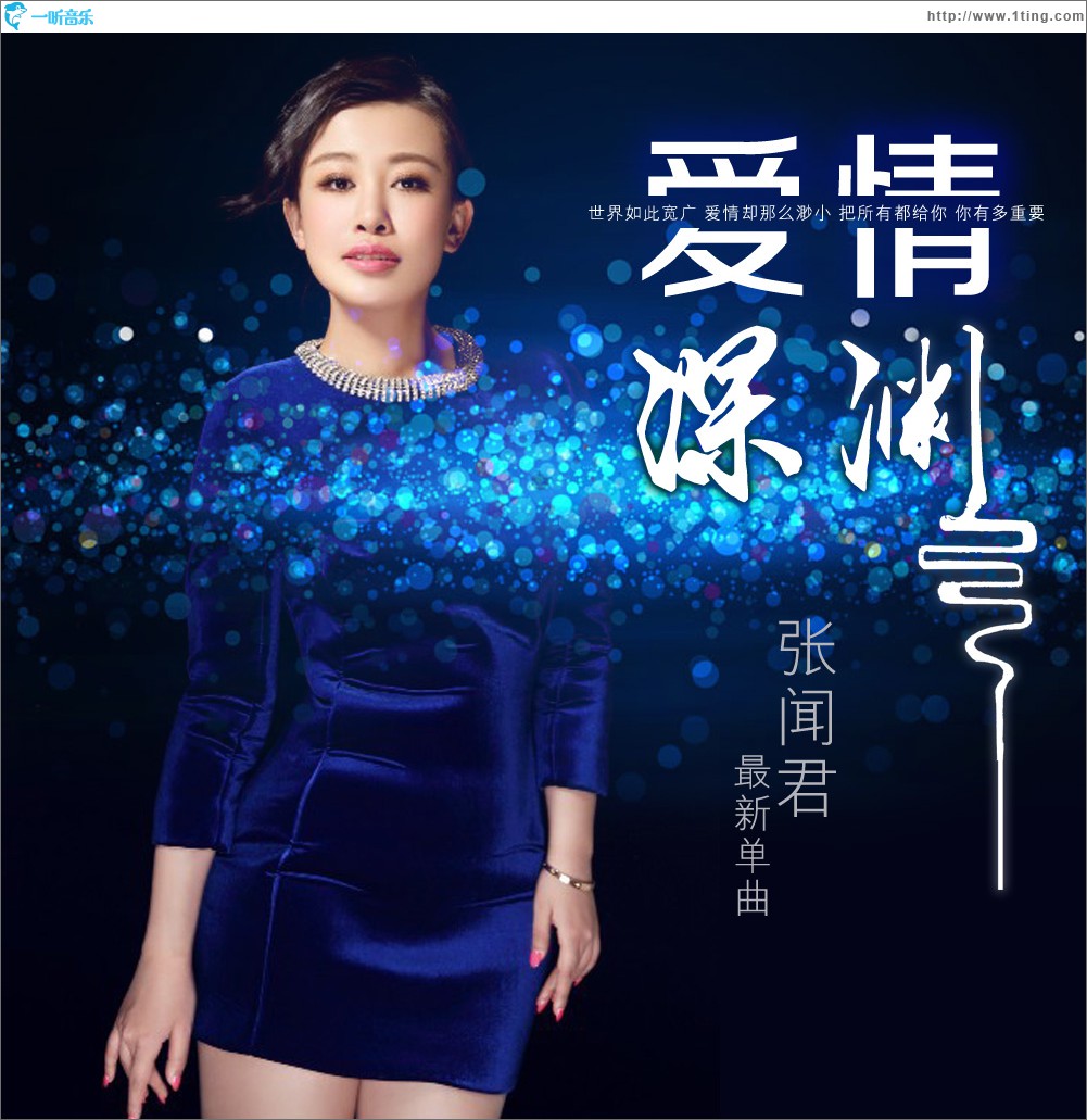 爱情深渊 (单曲)