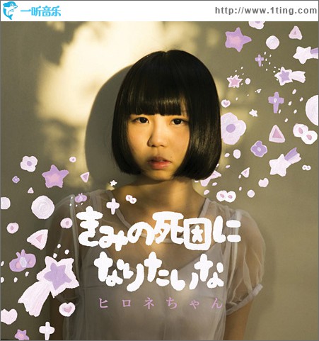 きみの死因になりたいな