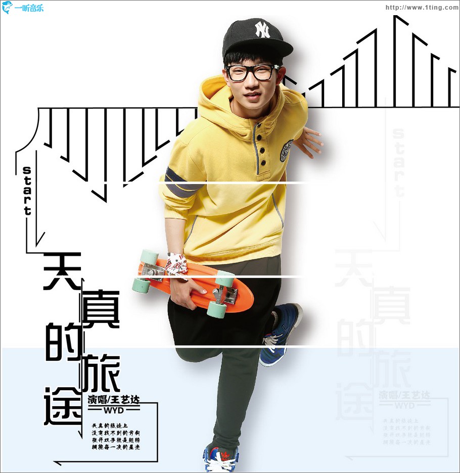 天真的旅途 (单曲)