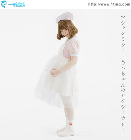 マジックミラー / さっちゃんのセクシーカレー