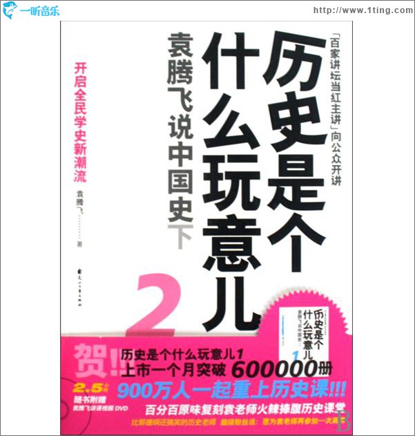 历史是个什么玩意儿2（中国史下）