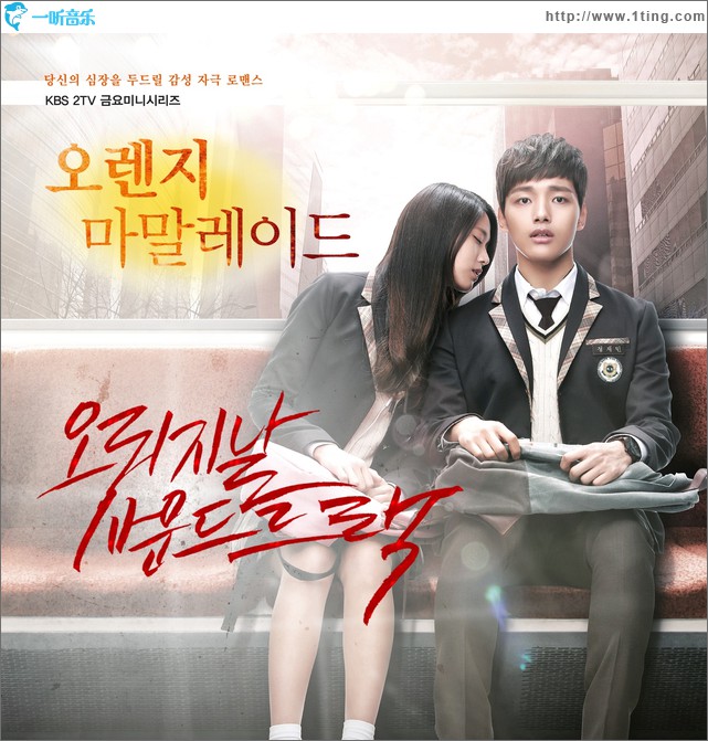 오렌지 마말레이드 OST / 橘子果酱 O.S.T